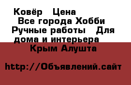 Ковёр › Цена ­ 15 000 - Все города Хобби. Ручные работы » Для дома и интерьера   . Крым,Алушта